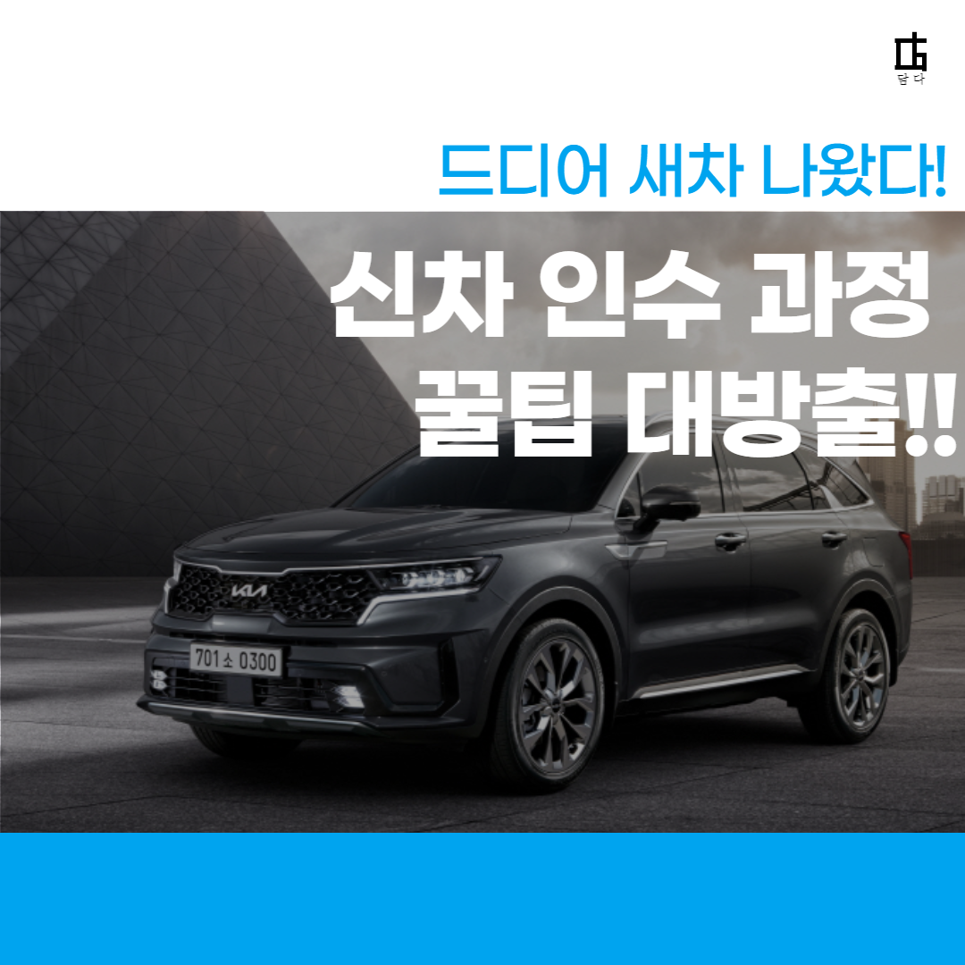 신차 인수 꿀팁 하이패스등록 자동차보험 매도인감증명서 담다 담아보Sam 지식과경험을담다