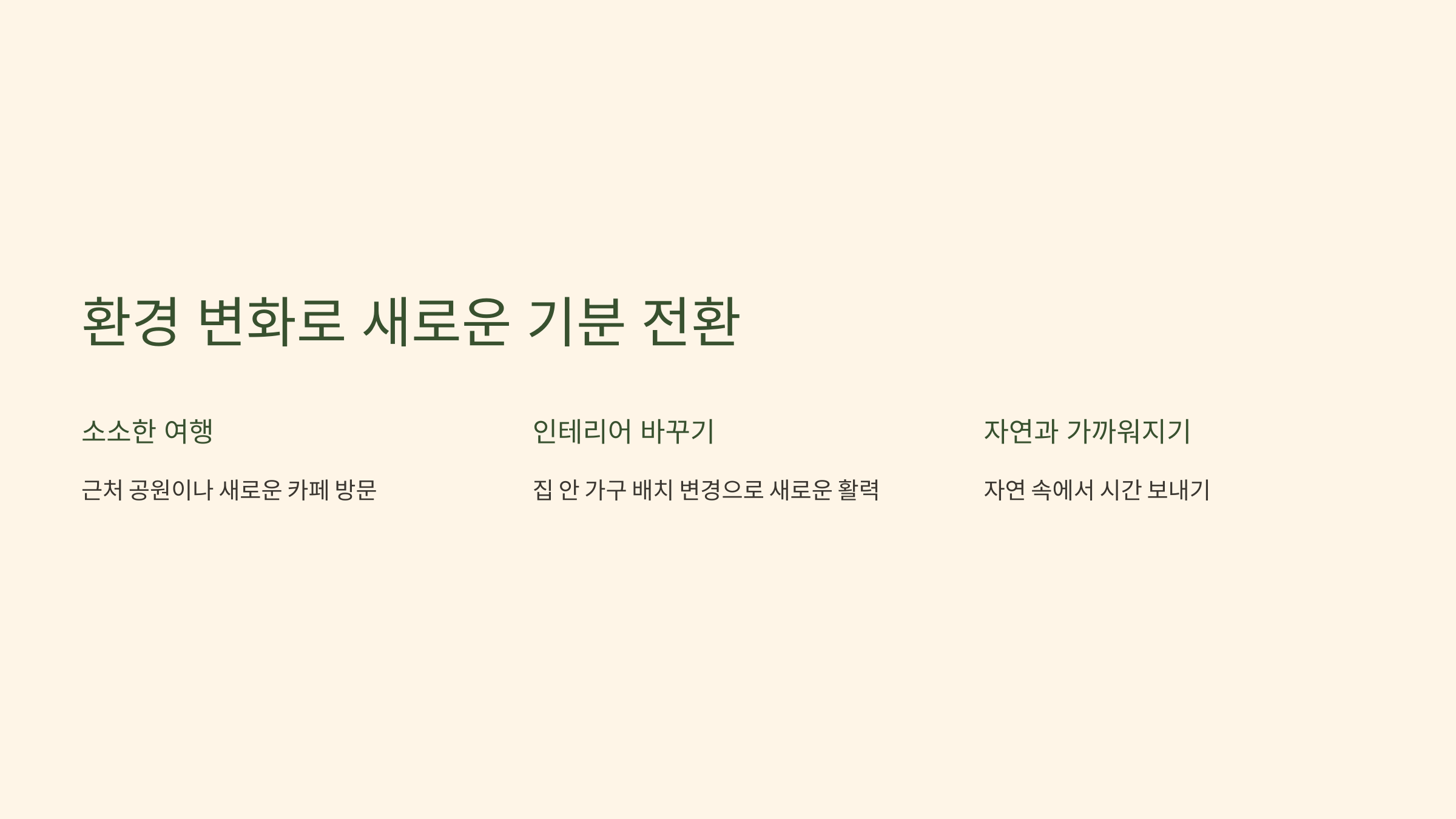 🛋️ 5. 환경 변화로 새로운 기분 전환