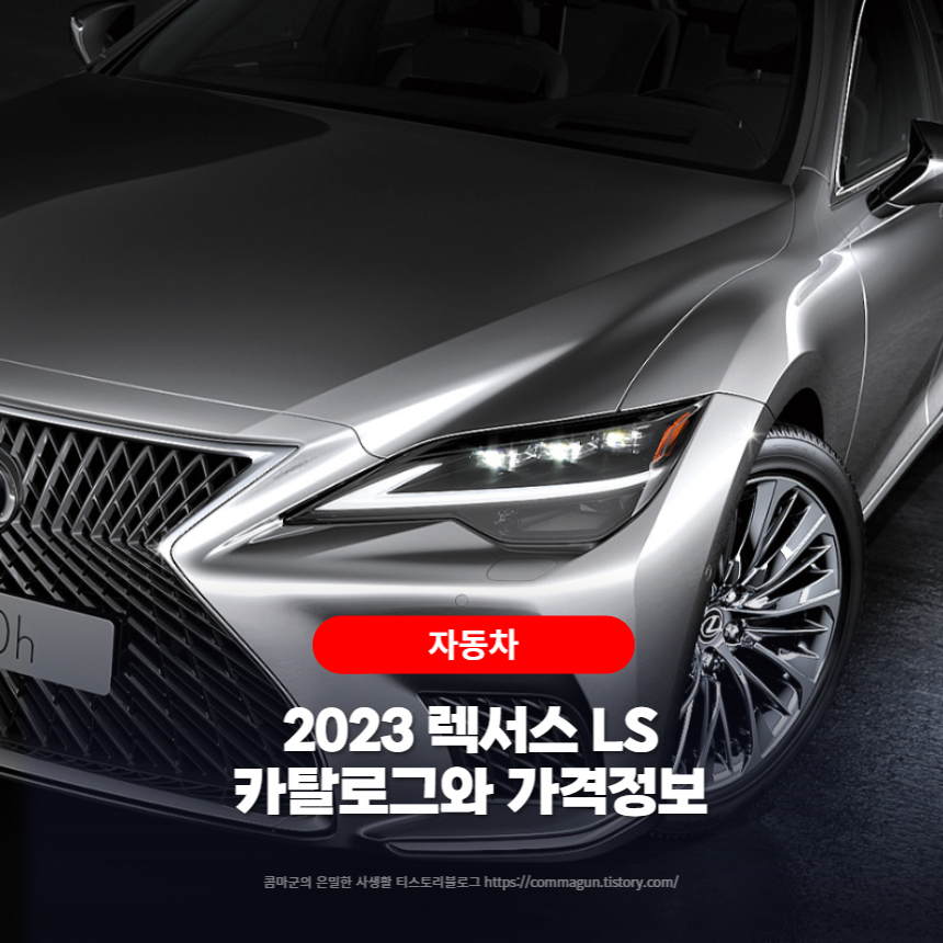 2023 렉서스 LS 카탈로그와 가격정보