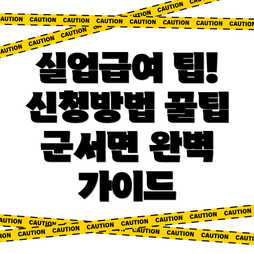 실업급여 신청방법