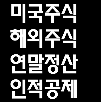  연말정산06-미국주식 연말정산 인적공제 내용