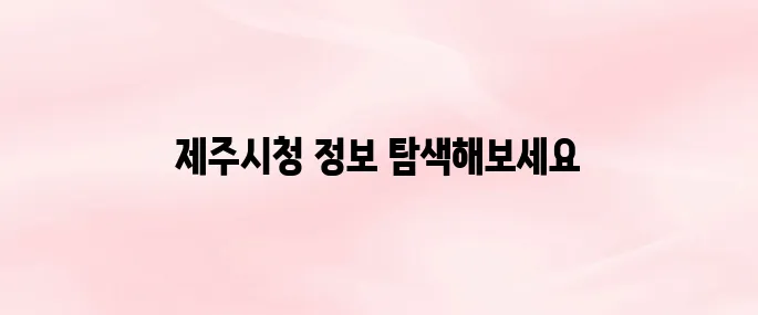 제주시청 홈페이지 바로가기 (www.jejusi.go.kr)