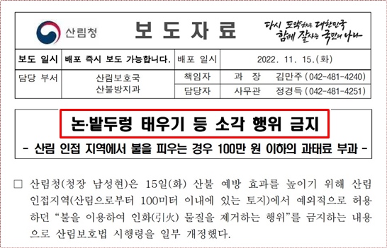 논ㆍ밭두렁 태우기 금지 보도문