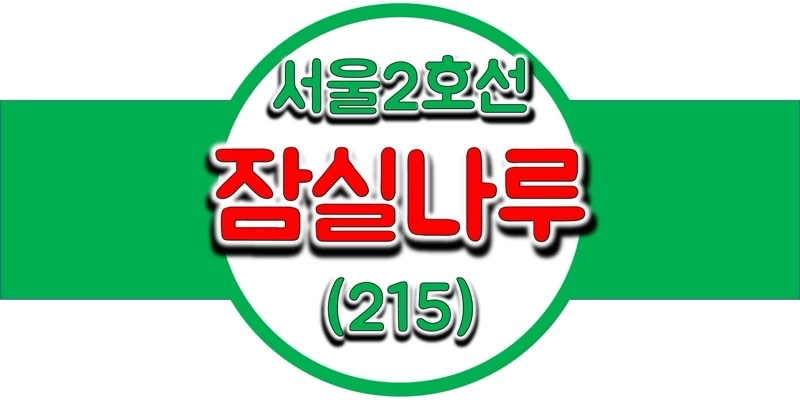 서울/수도권 지하철 시간표, 2호선 잠실나루역(215) 첫차/막차, 평일/토요일/공휴일(일요일) 내선 및 외선 열차 출발 시간 정보