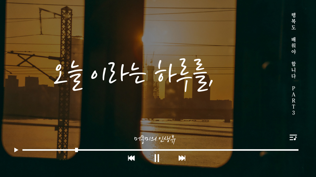  [행복도 배워야 합니다 PART 3] 세로토닌의 뇌 과학