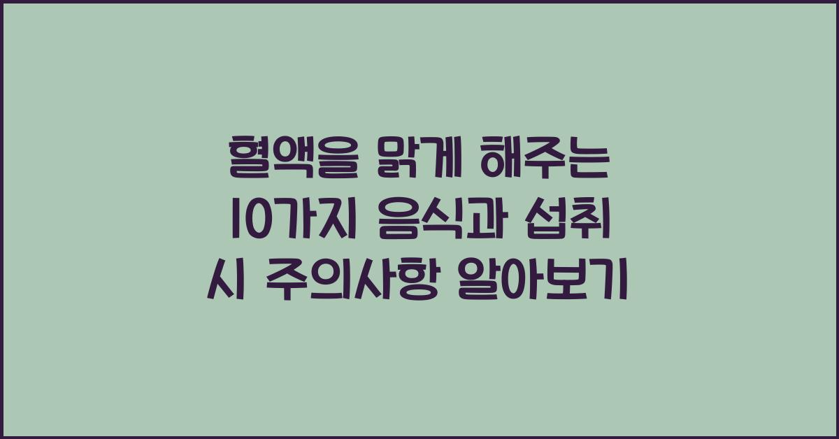 혈액을 맑게 해주는 10가지 음식과 섭취 시 주의사항  