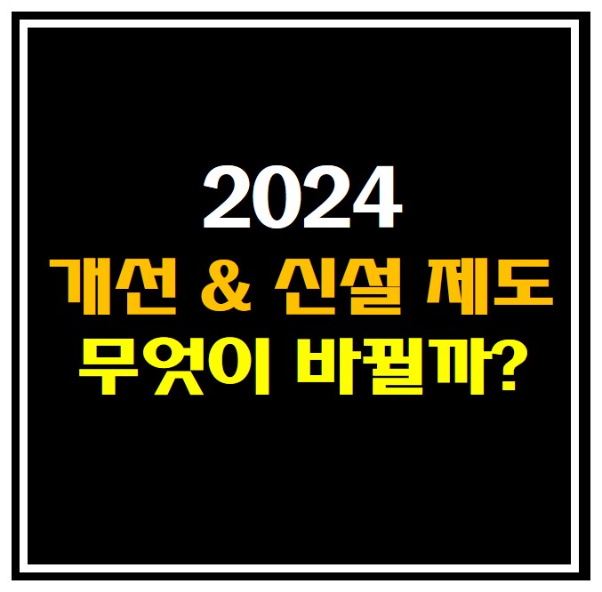 2024년 개선되고 신설되는 제도 썸네일 사진