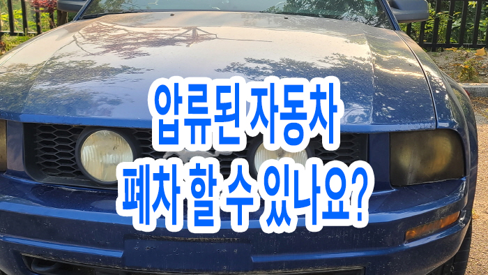  압류된 자동차 폐차 할 수 있나요?