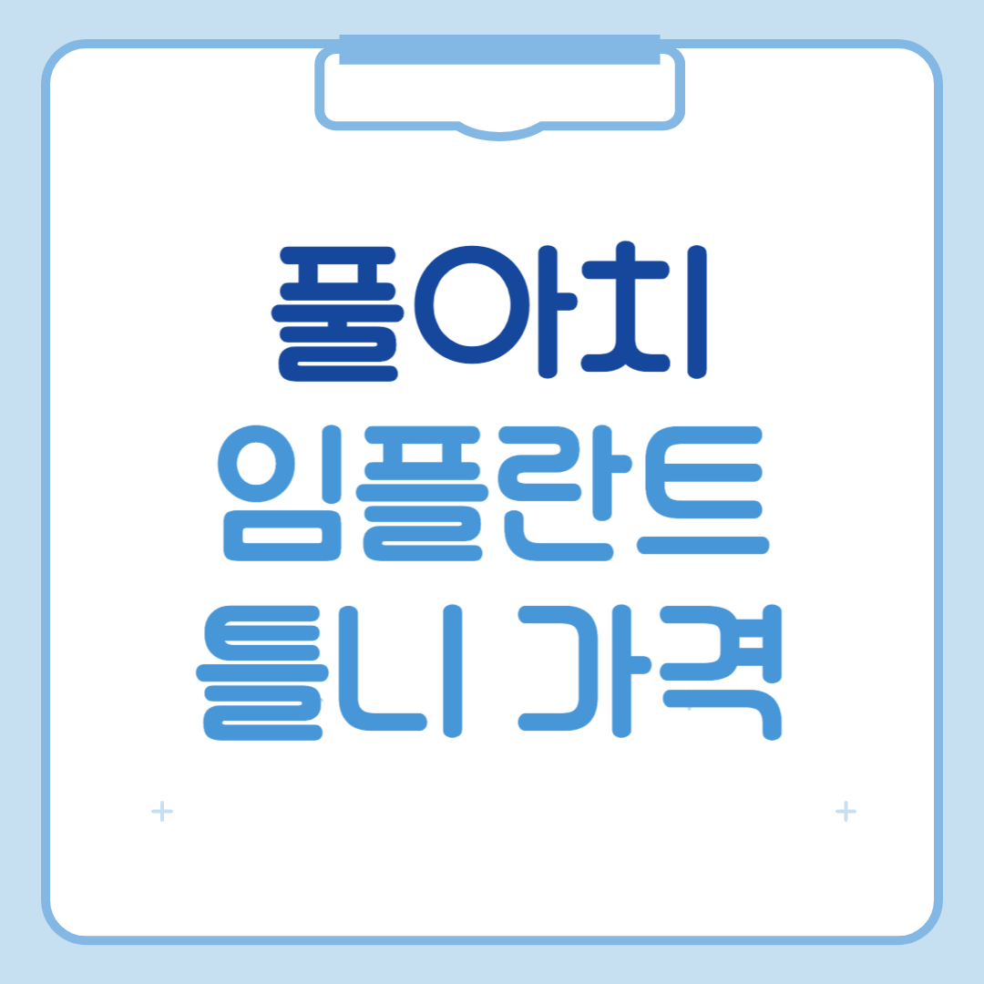 디지털 풀아치 임플란트 틀니 가격