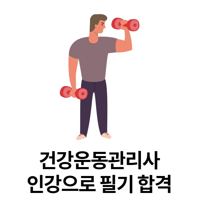  건강관리사 인강으로 필기합격 한번에!