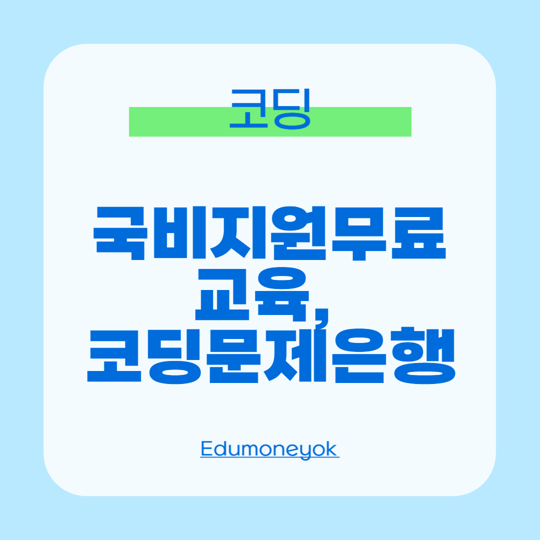 코딩 국비지원무료교육