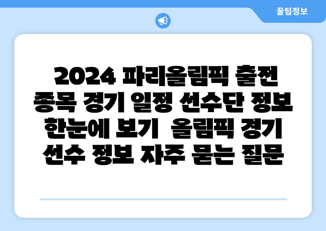  2024 파리올림픽 출전 종목 경기 일정 선수단 정보 한눈에 보기  올림픽 경기 선수 정보 자주 묻는 질문