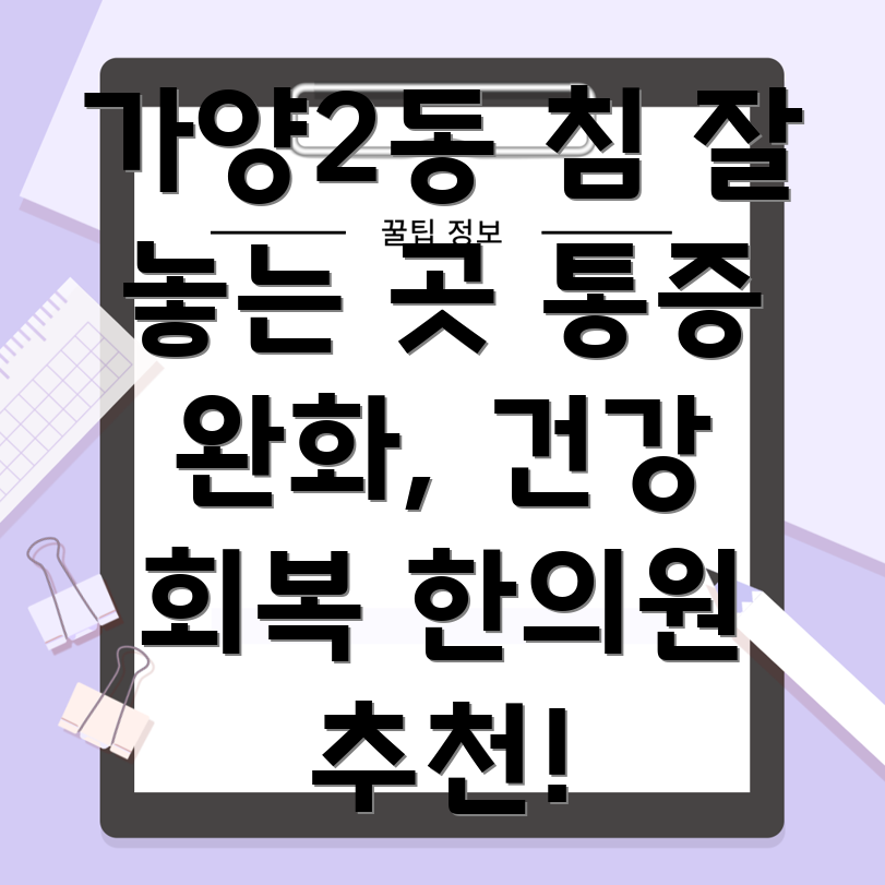 대전 가양2동 한의원