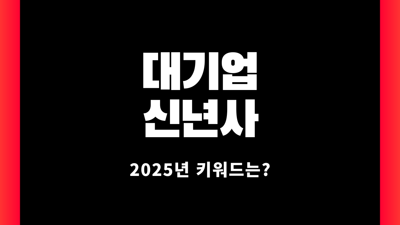 2025년 대기업 신년사 키워드