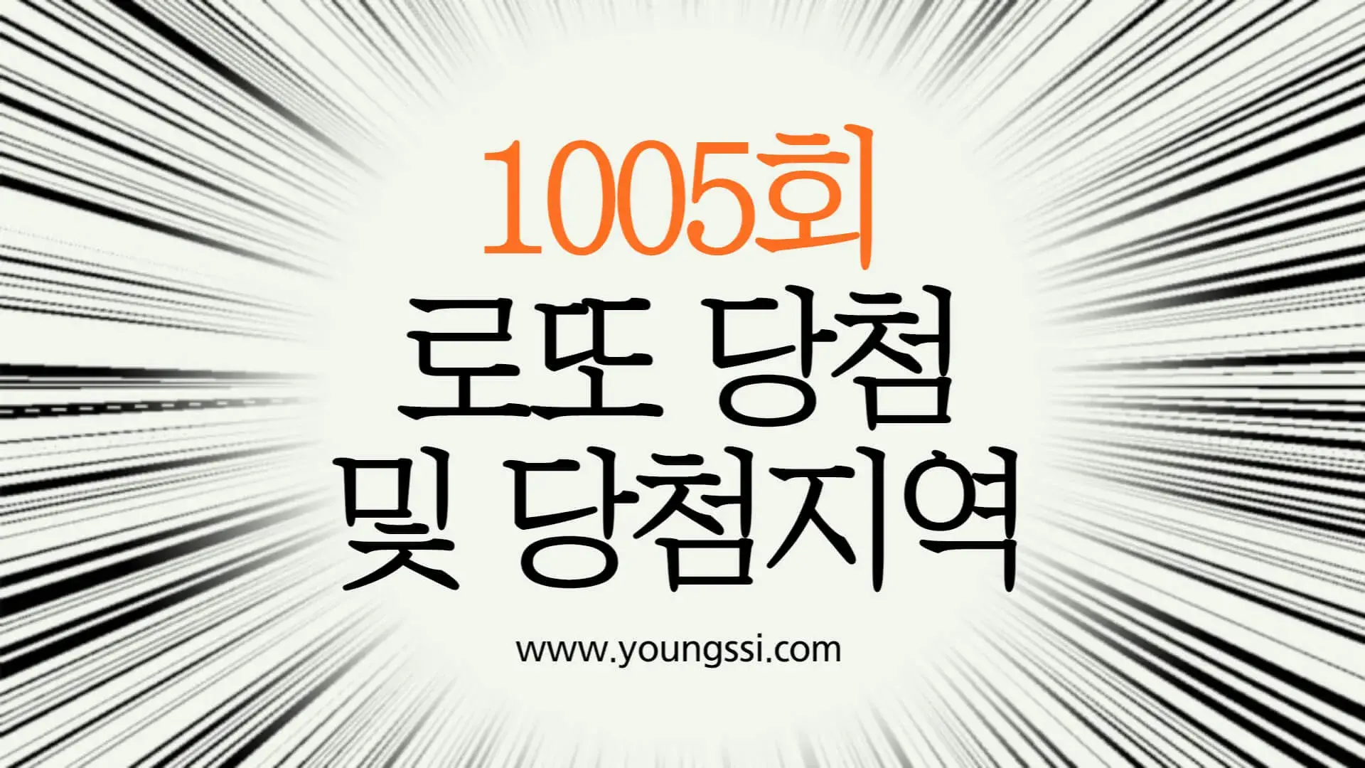 1005회 로또 당첨번호