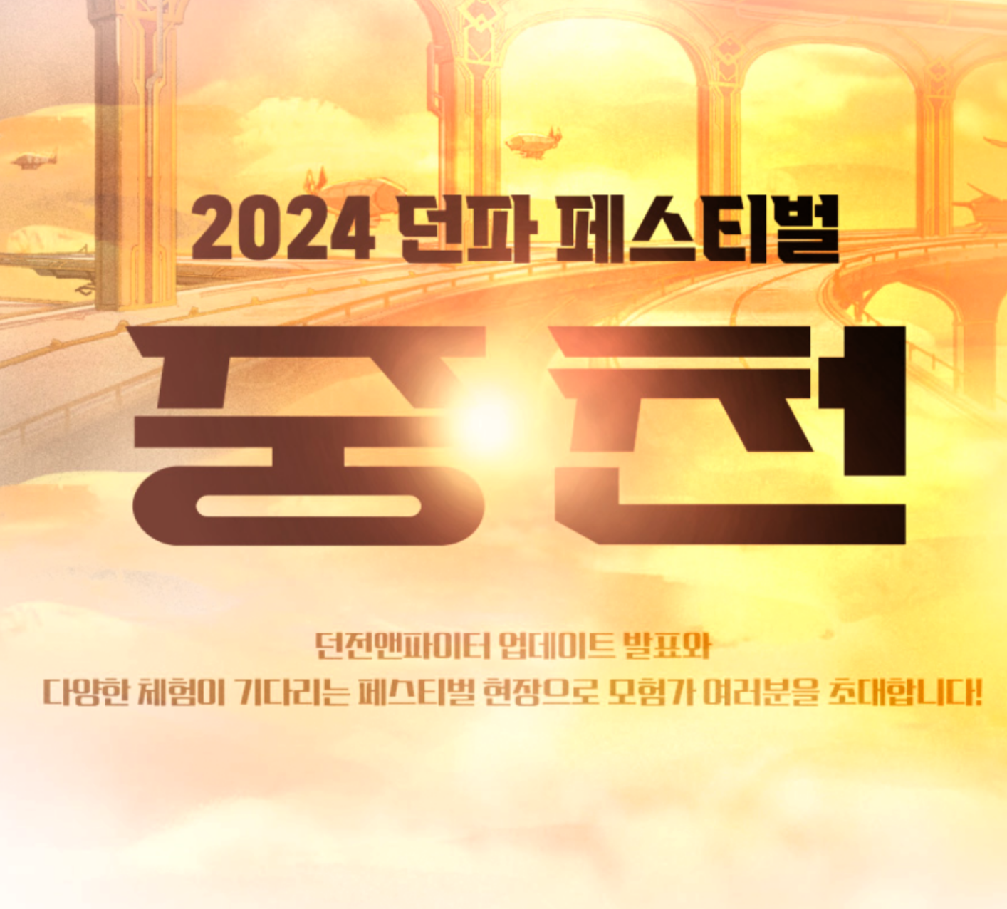 던파 페스티벌 2024년 11월 22일 던페 업데이트 와 사료