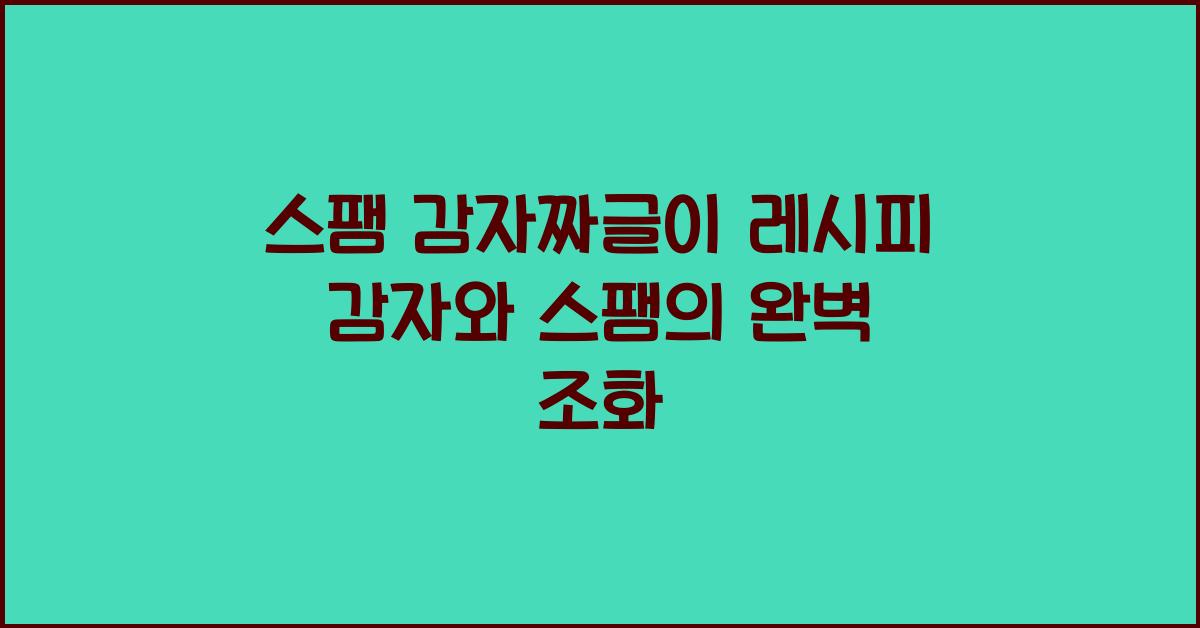 스팸 감자짜글이 레시피