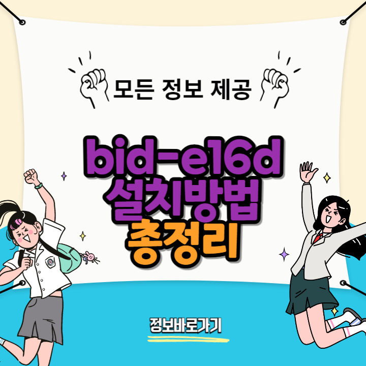 bid-e16d-설치방법