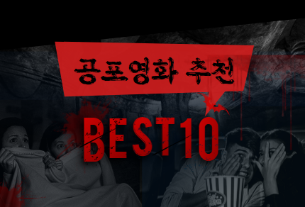  넷플릭스 공포영화 추천 10