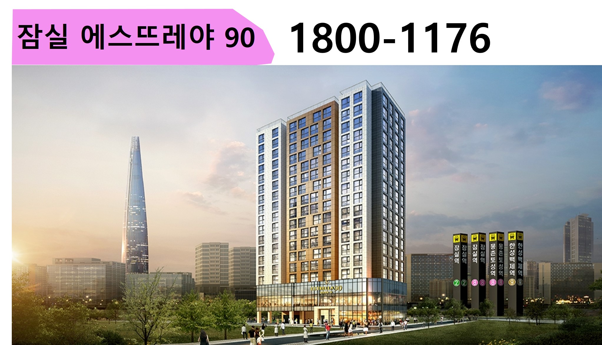  전매 가능한 아파텔,잠실 에스뜨레야  2룸,3룸  주거용 오피스텔  분양