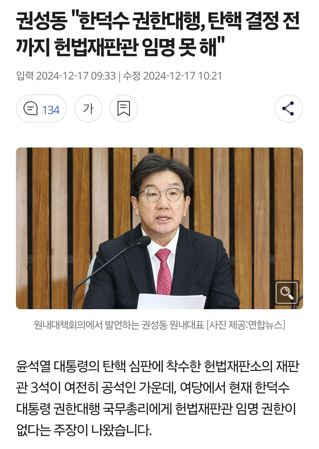 권성동 &quot;한덕수 권한대행, 탄핵 결정 전 까지 헌법재판관 임명 못 해&quot;
입력 2024-12-17 09:33 ❘
수정 2024-12-17 10:21
134
가
원내대책회의에서 발언하는 권성동 원내대표 [사진 제공:연합뉴스]
윤석열 대통령의 탄핵 심판에 착수한 헌법재판소의 재판 관 3석이 여전히 공석인 가운데, 여당에서 현재 한덕수 대통령 권한대행 국무총리에게 헌법재판관 임명 권한이 없다는 주장이 나왔습니다.