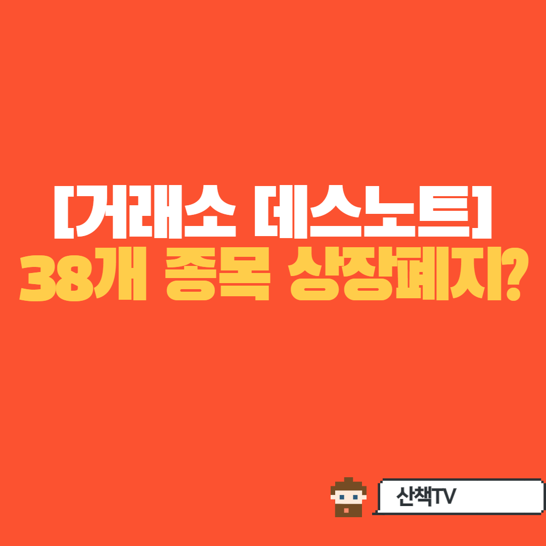  [거래소데스노트] 코스닥시장 38곳 상장폐지 위기_인트로메딕 외 37개곳