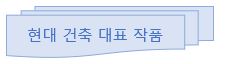 현대 건축 대표 작품