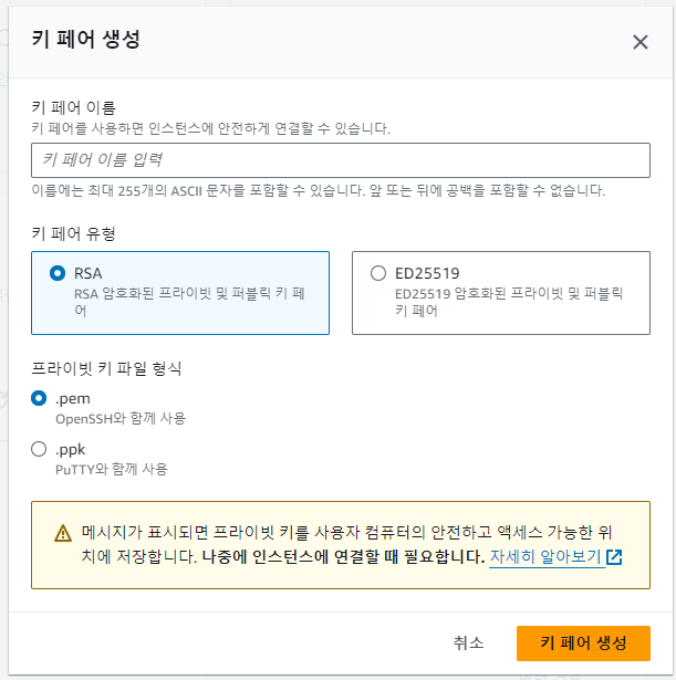 AWS ec2 키 페어 생성 화면