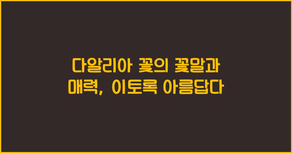 다알리아 꽃의 꽃말과 매력