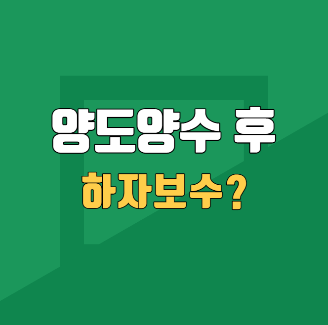 양도양수