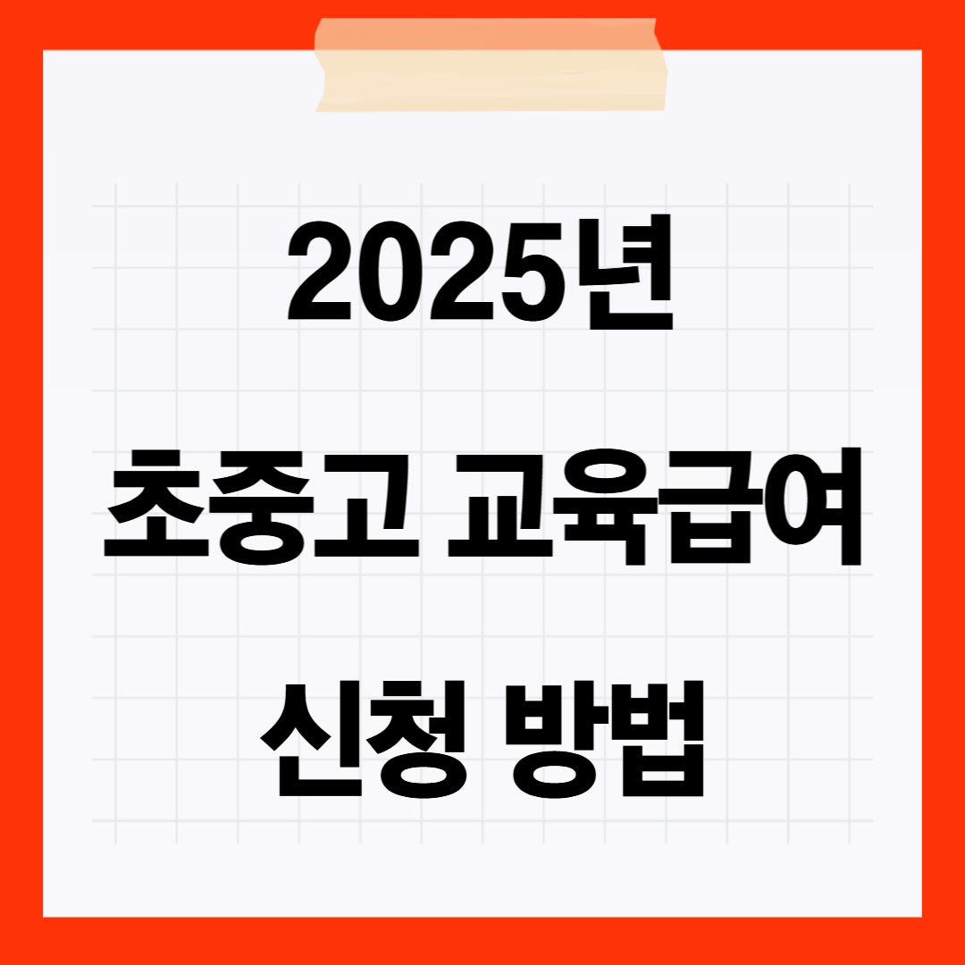 2025년 초중고 교육급여 신청방법