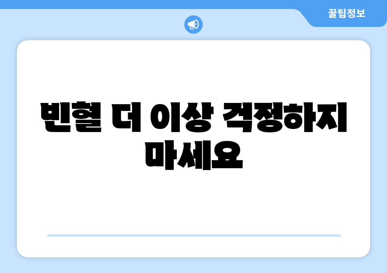 빈혈 더 이상 걱정하지 마세요