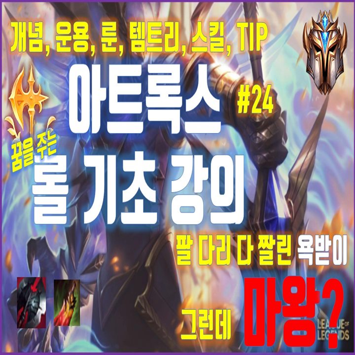  롤 시즌10 아트록스 룬 템트리 스킬 공략[탑 아트]