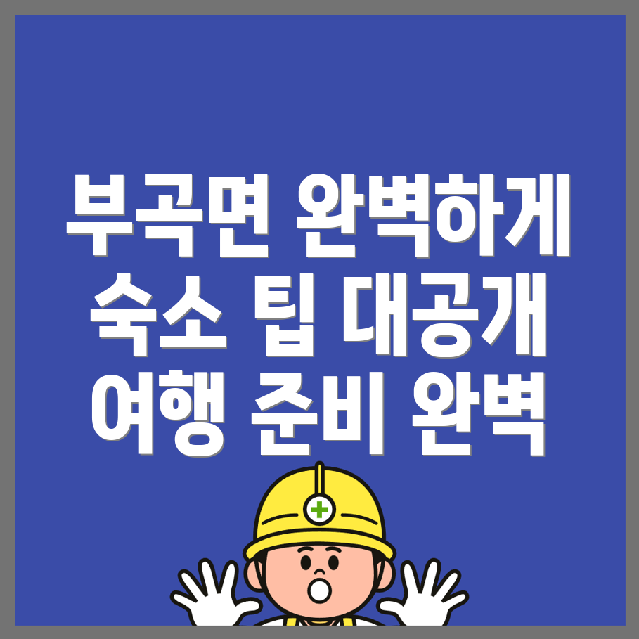 부곡면 여행