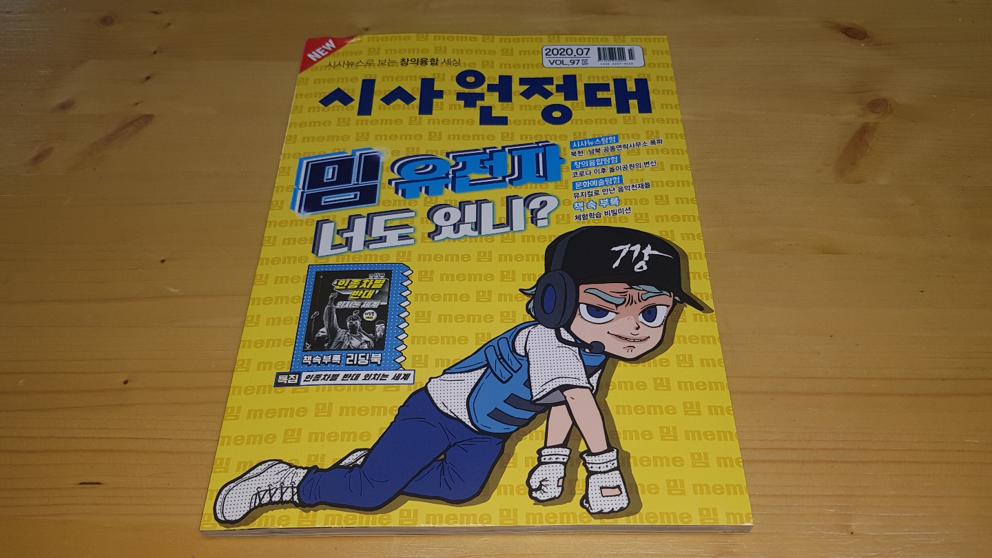  시사뉴스로 보는 창의융합 세상 시사원정대 7월호, 밈 유전자?