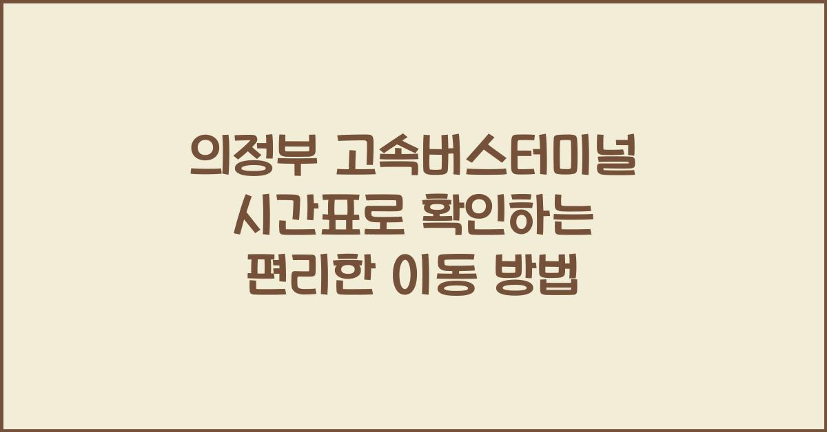 의정부 고속버스터미널 시간표