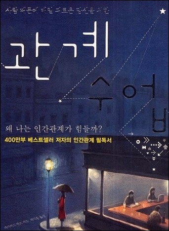  관계 수업 - 데이비드 번즈