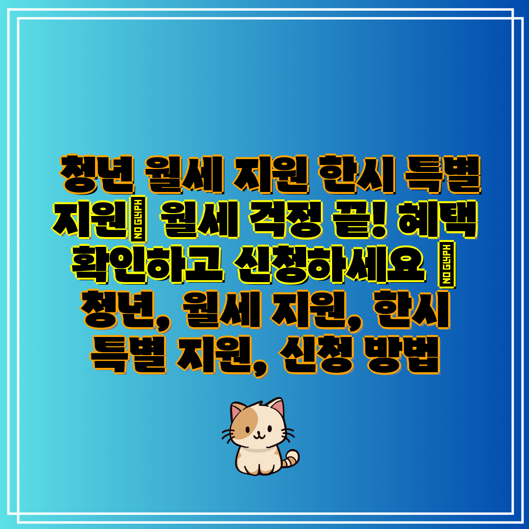 청년 월세 지원 한시 특별 지원 월세 걱정 끝! 혜택