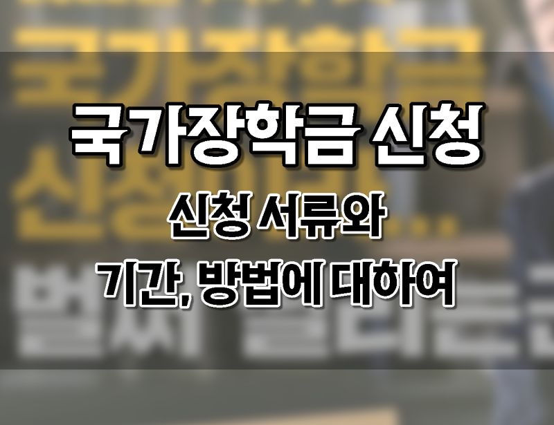 2022학년 1학기 1차 국가장학금 신청을 해보자. 방법과 기간. 필요 서류 등. 2022학년 1학기 1차 국가장학금 신청을 해보자. 방법과 기간. 필요 서류 등.