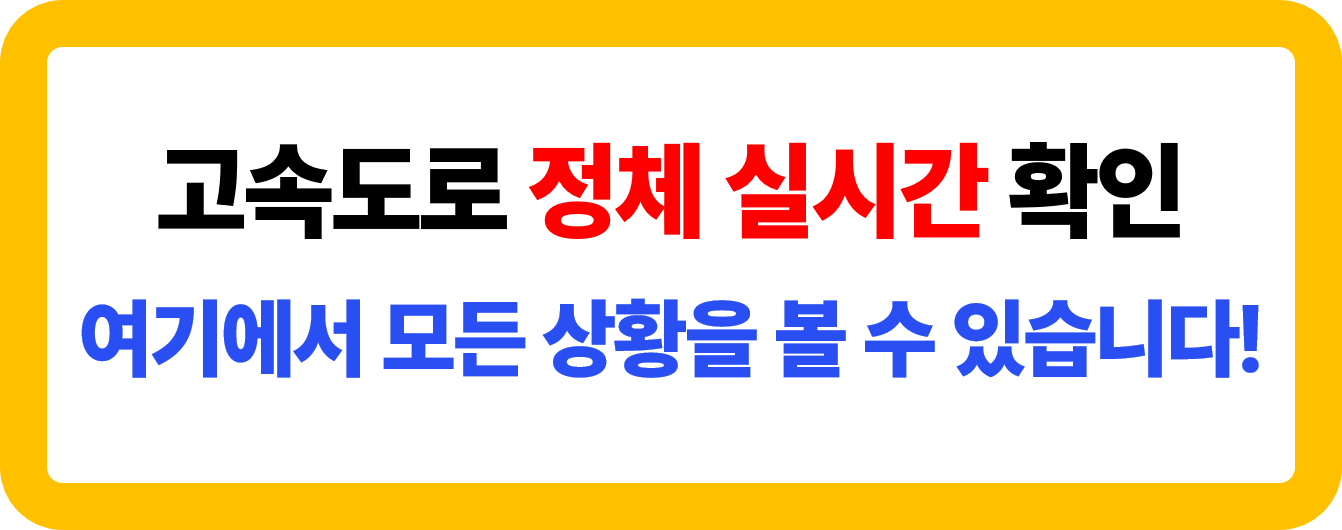 고속도로 정체 실시간 확인하는 방법 소개