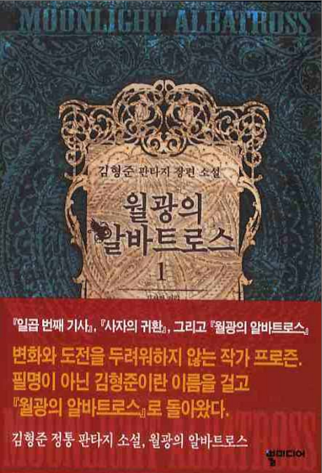  월광의 알바트로스 [프로즌] 기갑 판타지 소설