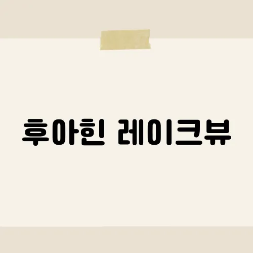 후아힌 레이크뷰, 태국의 숨겨진 낙원에서의 휴식​