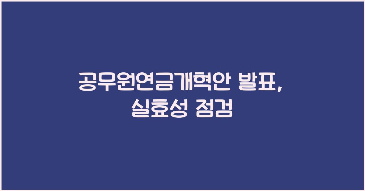 공무원연금개혁안 발표