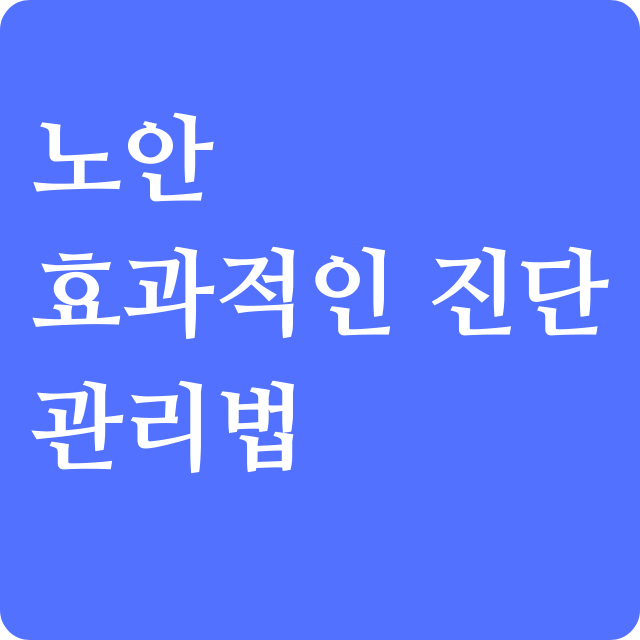 노안자가진단법과 치료후 관리법