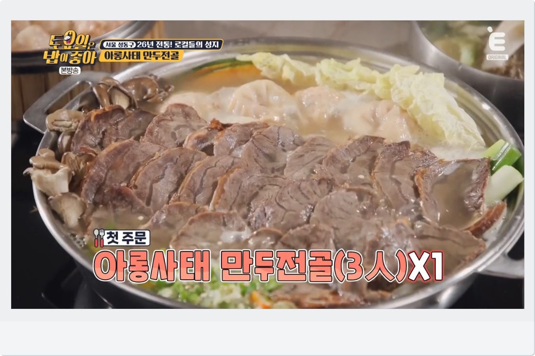 아롱사태 만두전골
