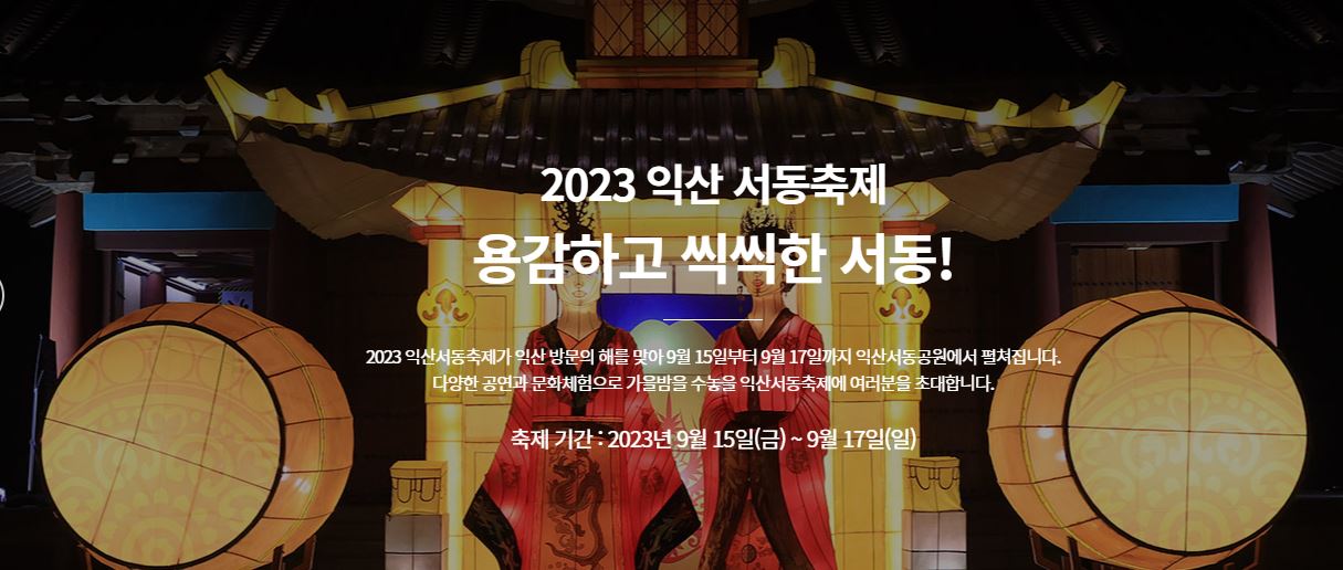 익산 서동축제 : 기본정보, 프로그램, 셔틀 주차 안내