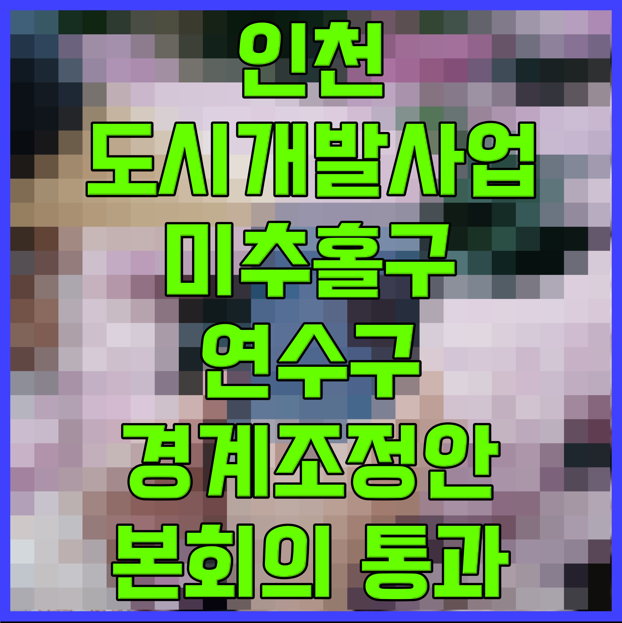  인천 도시개발사업 미추홀구 연수구 경계조정안 본회의 통과