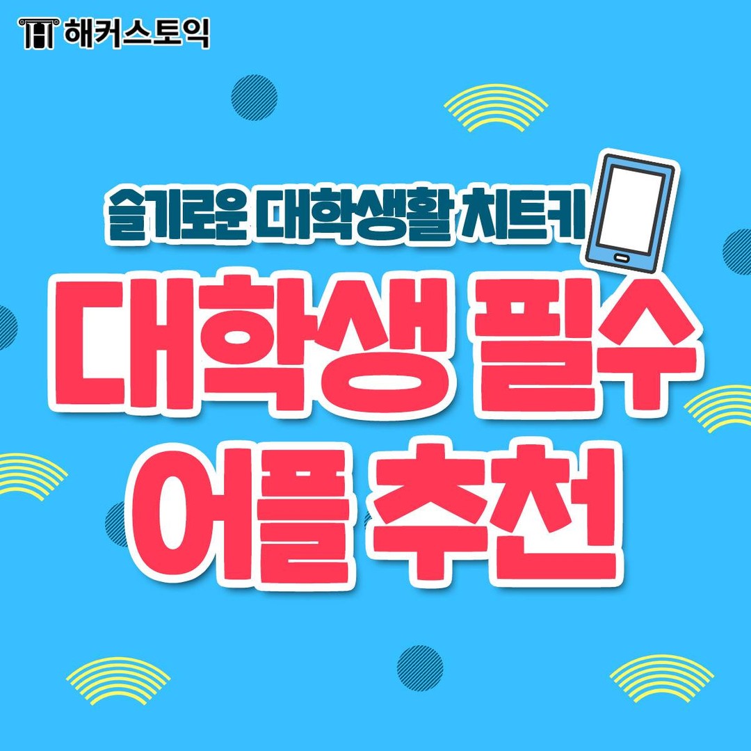  대학생 필수 어플 추천!
