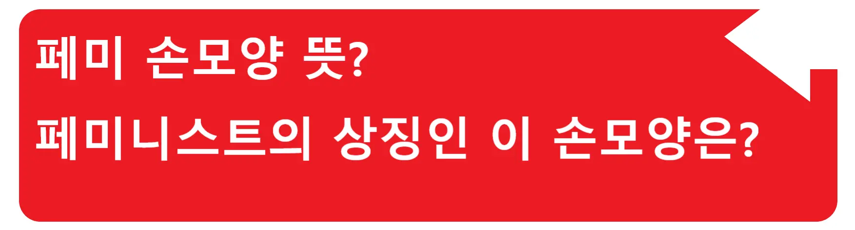 젖괴 뜻? 이게 무슨 괴상한 말이야? 남성을 비하하는 말이라는데?