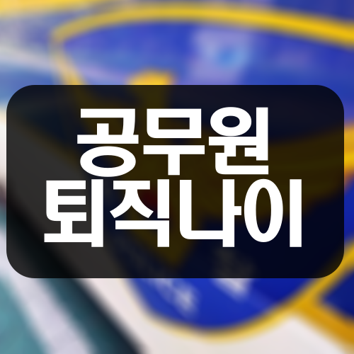  공무원 퇴직 나이 계산과 명예퇴직